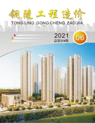 铜陵市造价信息2021年6期含义介绍首图