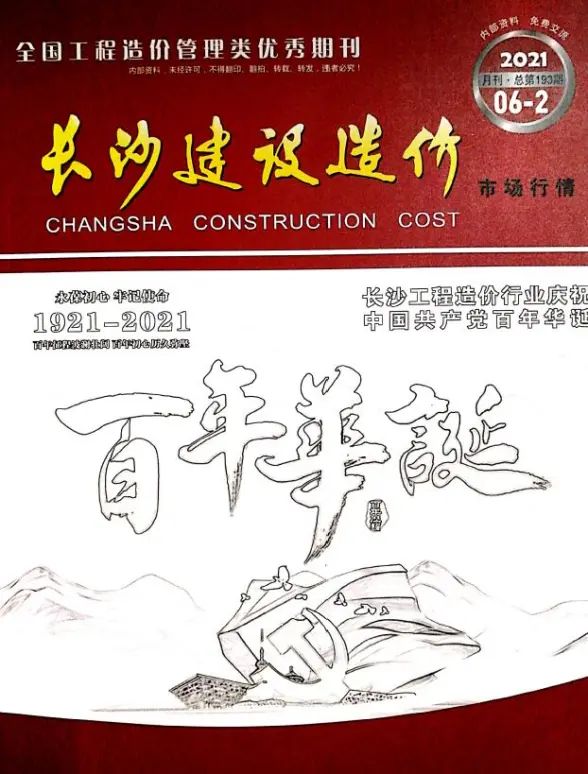 2021年6期长沙市场价造价信息
