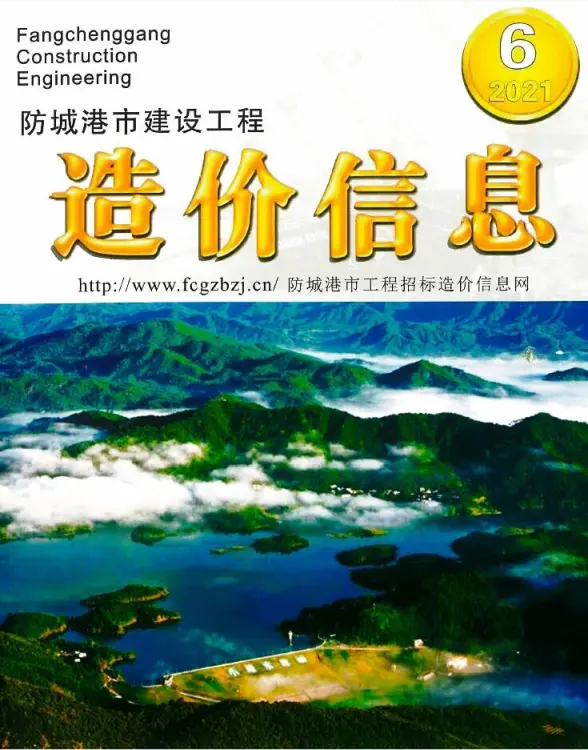 防城港市2021年第6期预算造价信息