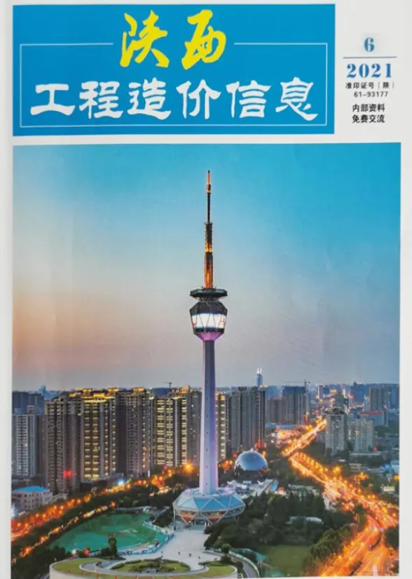 陕西省2021年6月工程造价信息封面
