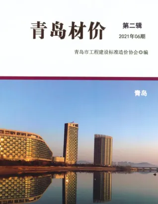 青岛2021年6期(含建材厂商)造价信息首图