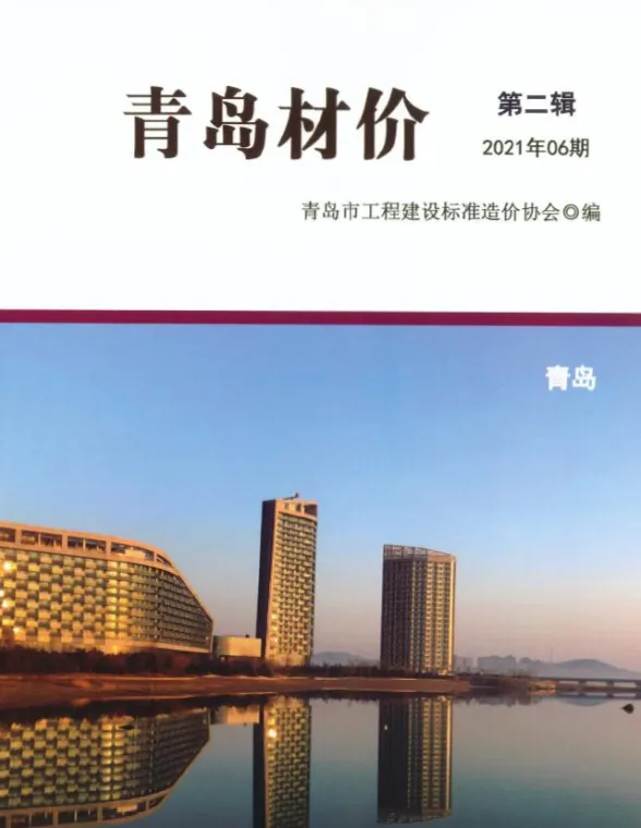 青岛市2021年6月建材造价信息PDF第一页