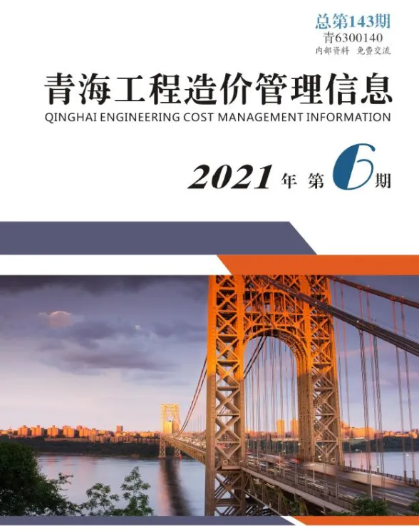 青海省2021年6月工程造价管理信息封面