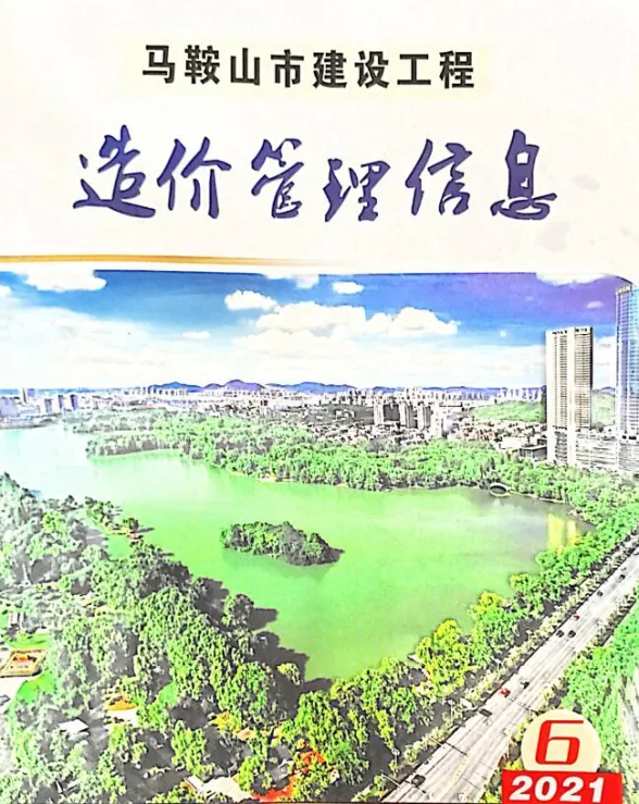 马鞍山市2021年6月材料造价信息PDF第一页