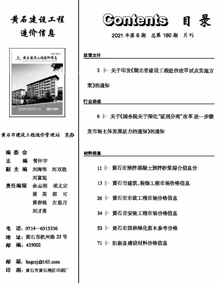 黄石2021年第6期建设工程造价信息