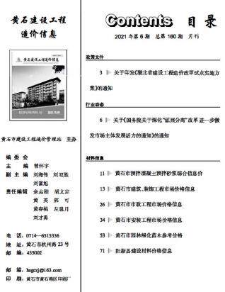 黄石市2021年第6期造价信息期刊PDF电子版