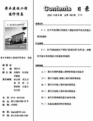 黄石2021年第6期工程造价信息价PDF电子版