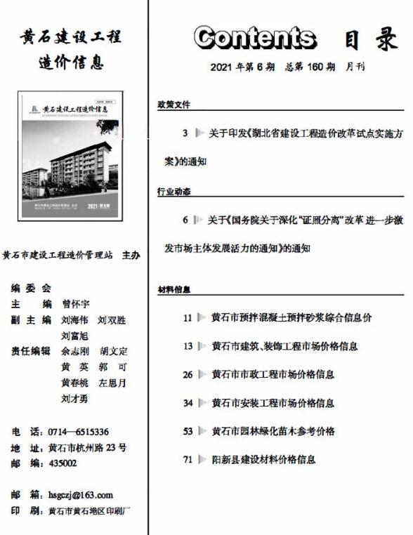 黄石市2021年6期信息价