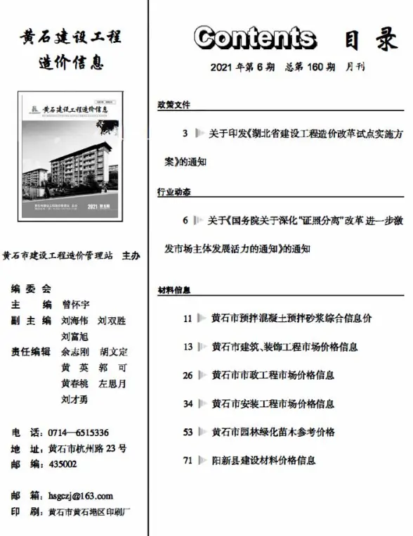 黄石市2021年第6期材料造价信息