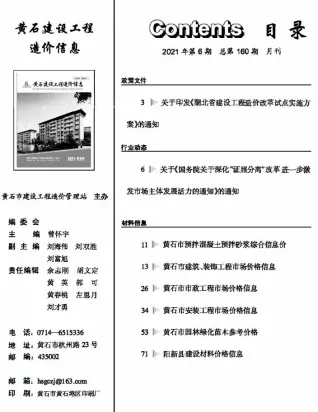 黄石市2021年6期造价信息简介首图