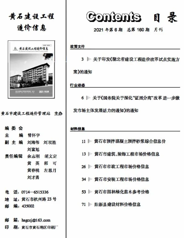 黄石2021年第6期建材预算价期刊扫描件pdf 黄石2021年第6期建材预算价