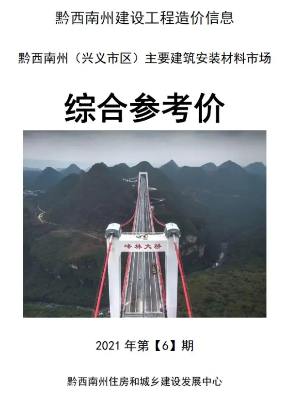 黔西南州2021年第6期投标造价信息