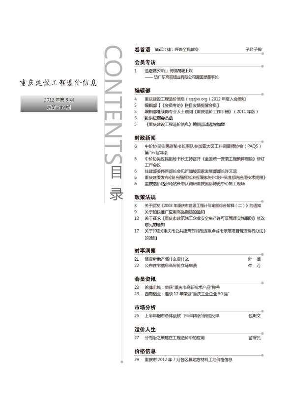 重庆市2012年8月工程结算价