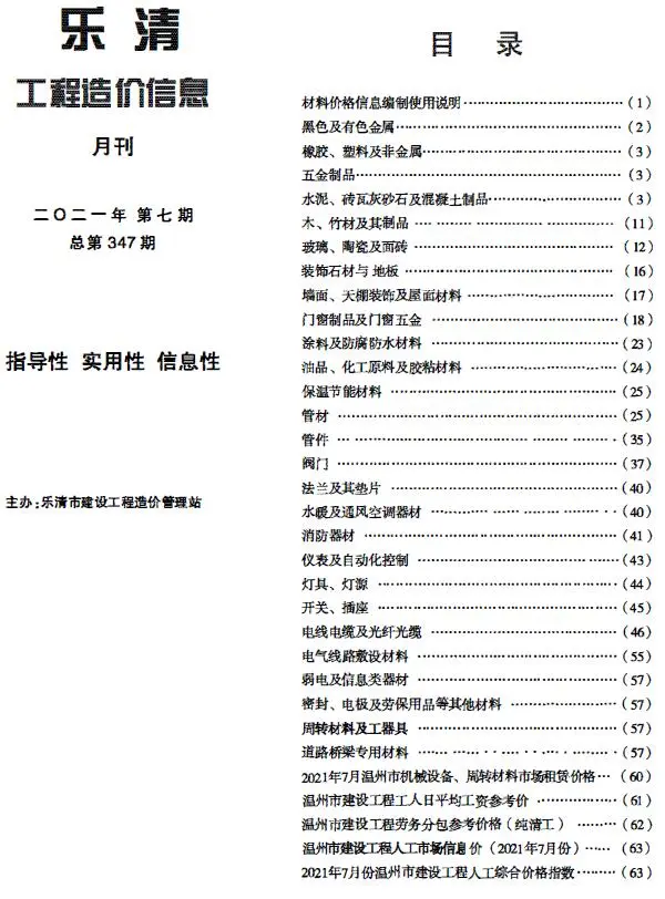 2021年7月乐清工程造价信息