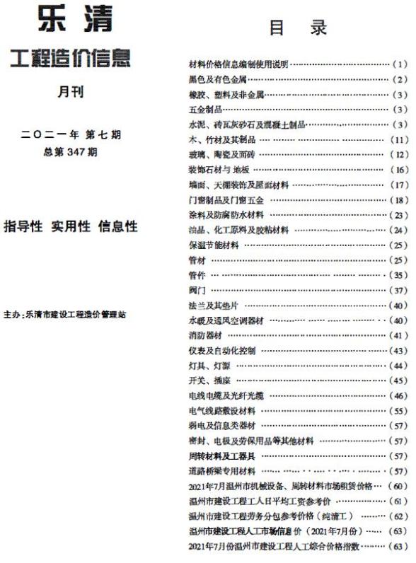 乐清市2021年7月信息价