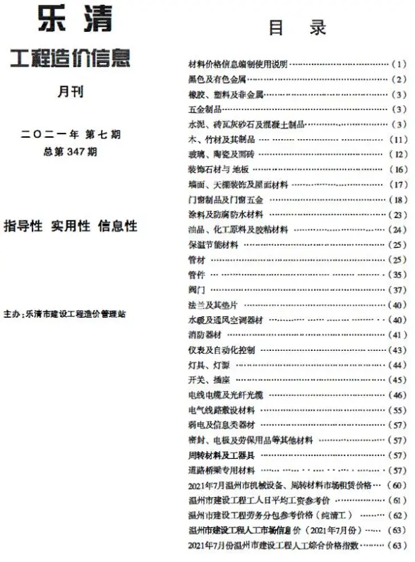 乐清市2021年7月造价信息