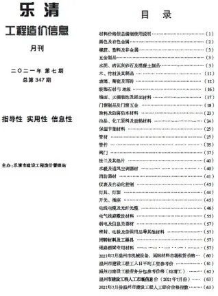 乐清市2021年7月造价信息详解首图(施工建材取价指导)