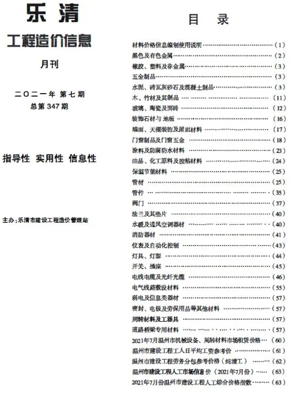 乐清2021年7月建材造价信息期刊扫描件pdf 乐清2021年7月建材造价信息