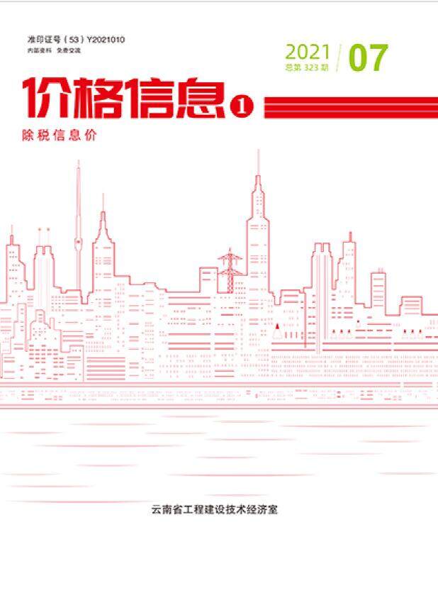云南省2021年7月造价信息造价信息期刊PDF扫描件