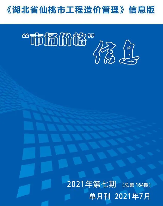 2021年仙桃市工程造价管理市场价格信息