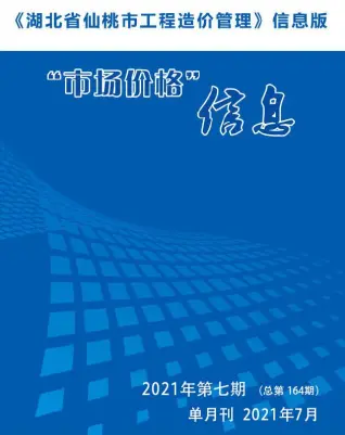 2021年仙桃市工程造价管理市场价格信息(造价信息)第一页