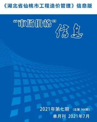 仙桃市2021年7月造价信息结构分析首图(工程合同材料核定价)