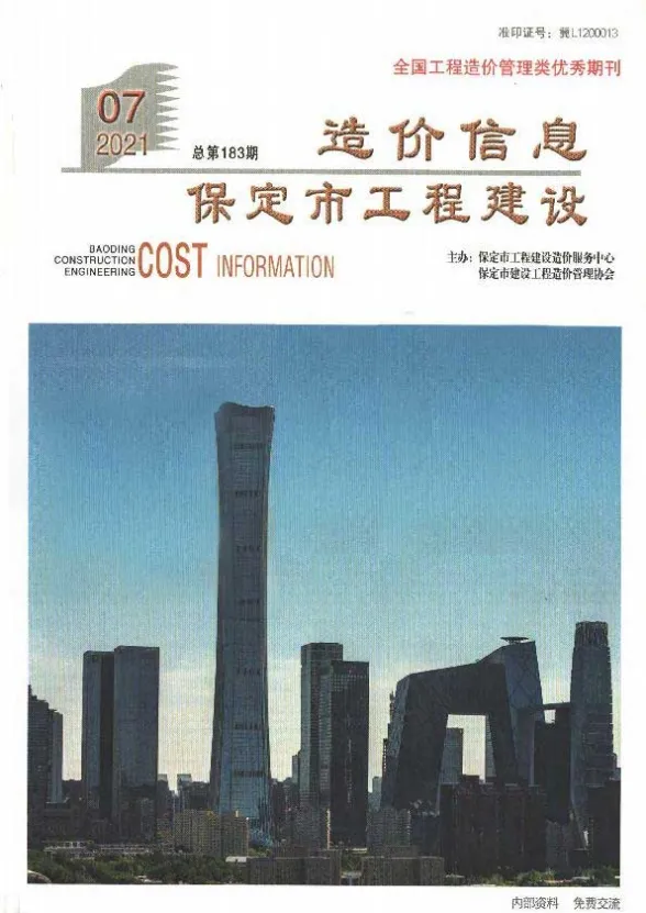保定市2021年7月工程建设造价信息封面