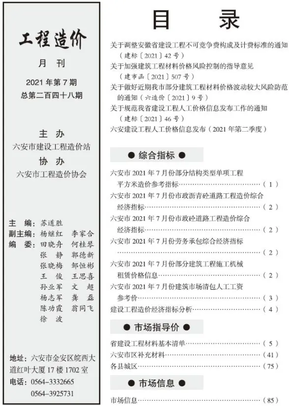 六安市2021年7月工程造价信息