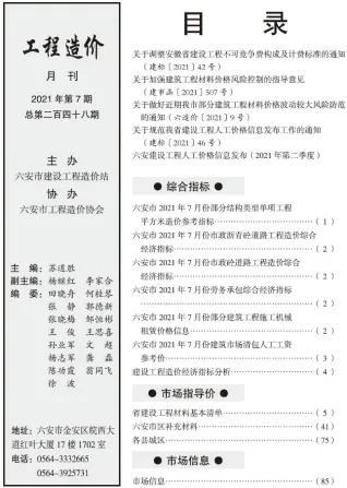 六安市造价信息2021年7月含义介绍首图(工程建筑招投标参考文件)
