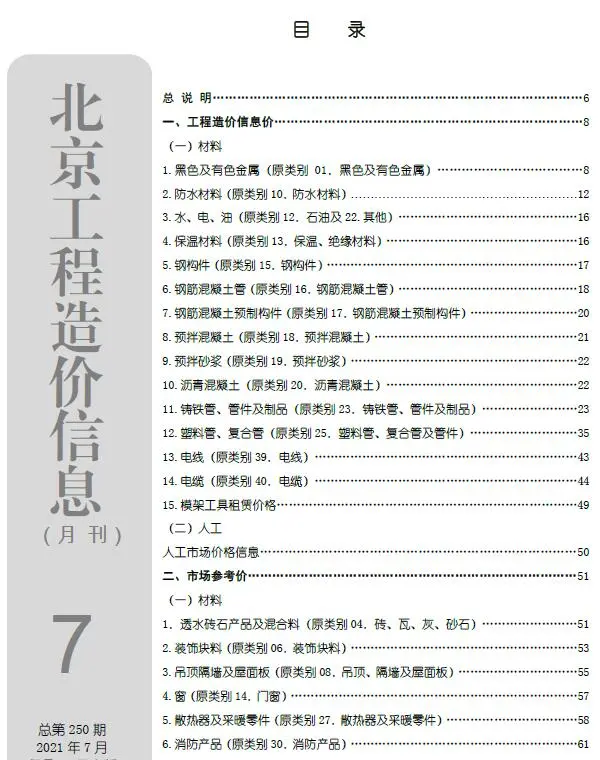2021年7月北京建设工程造价信息电子版