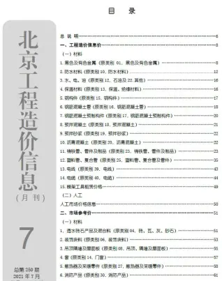 2021年7月北京建设工程造价信息电子版