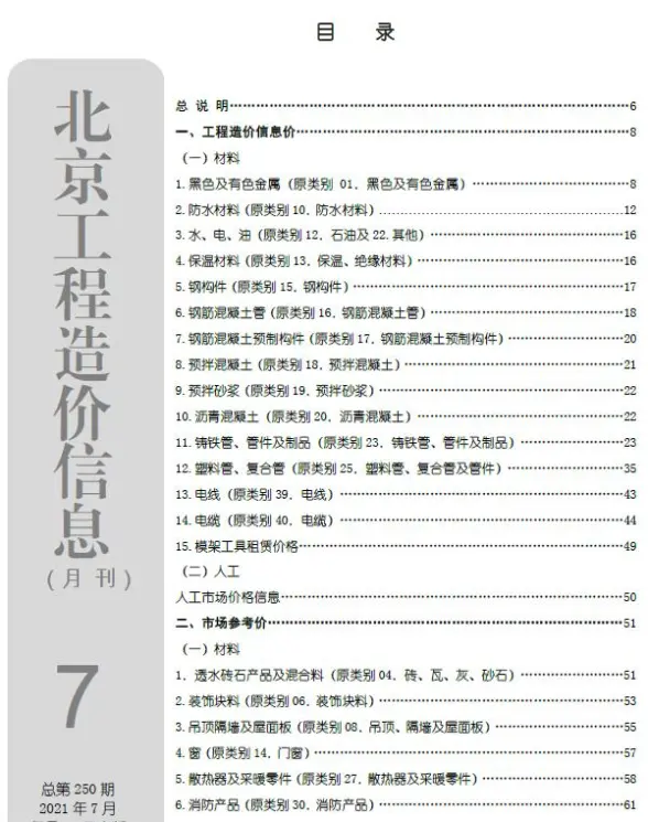北京市2021年7月建筑造价信息