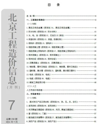 北京市造价信息2021年7月详解首图(建材参考价)