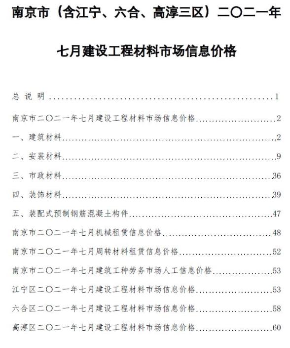 南京市2021年7月造价信息