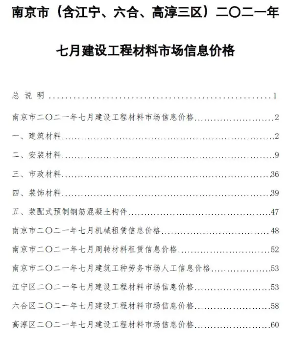 南京市2021年7月工程造价信息