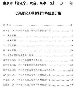 南京市造价信息2021年7月简介首图(建材价格汇编)