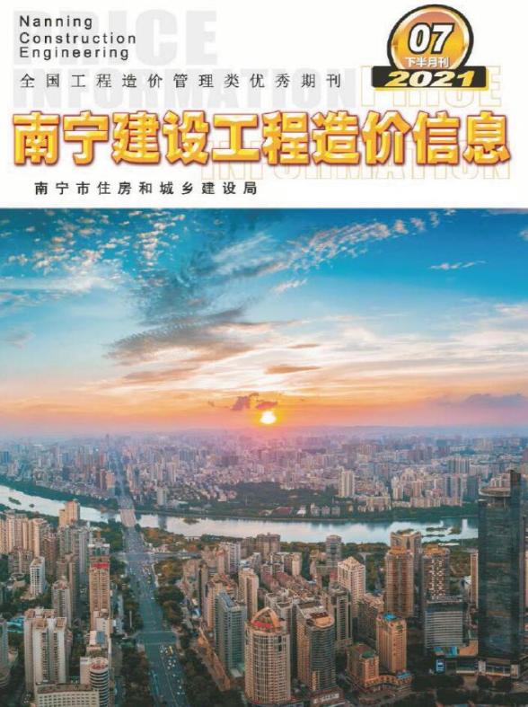 2021年7期南宁下半月投标造价信息