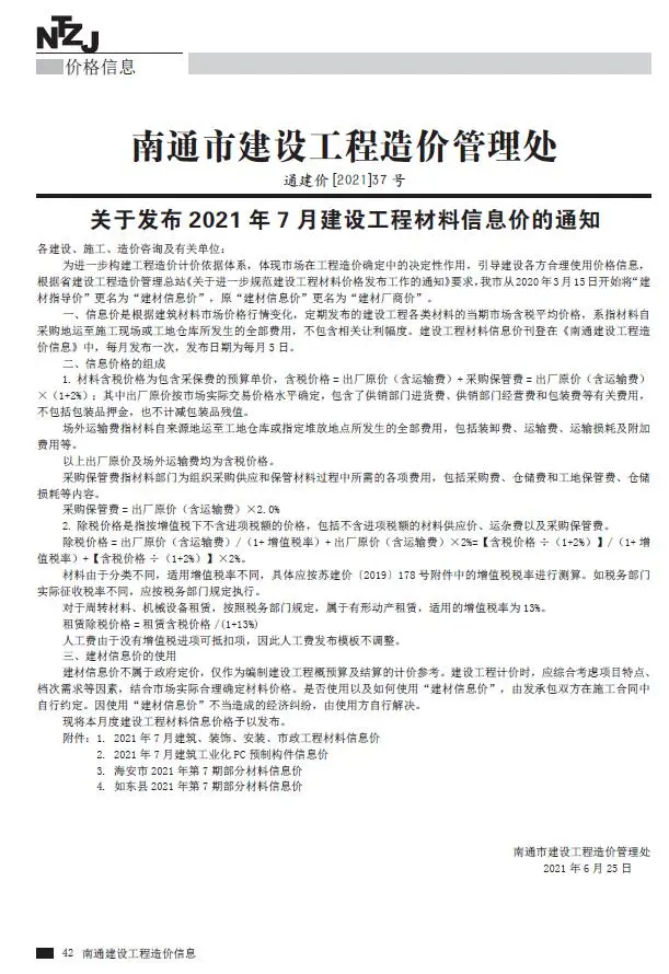 2021年7月南通市建设工程材料信息价