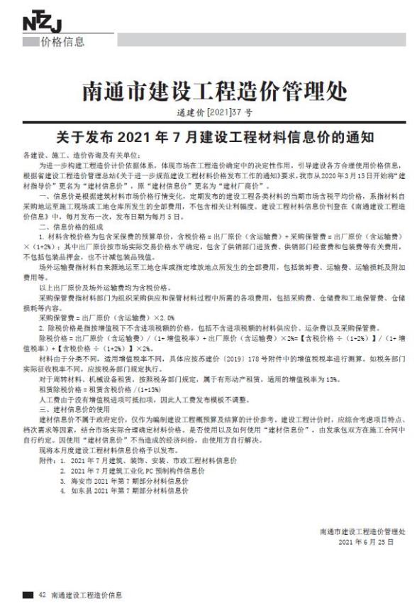 南通市2021年7月建材价格信息