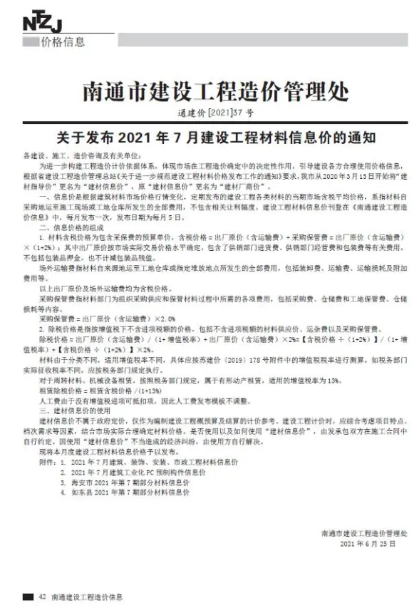 南通市2021年7月建材造价信息