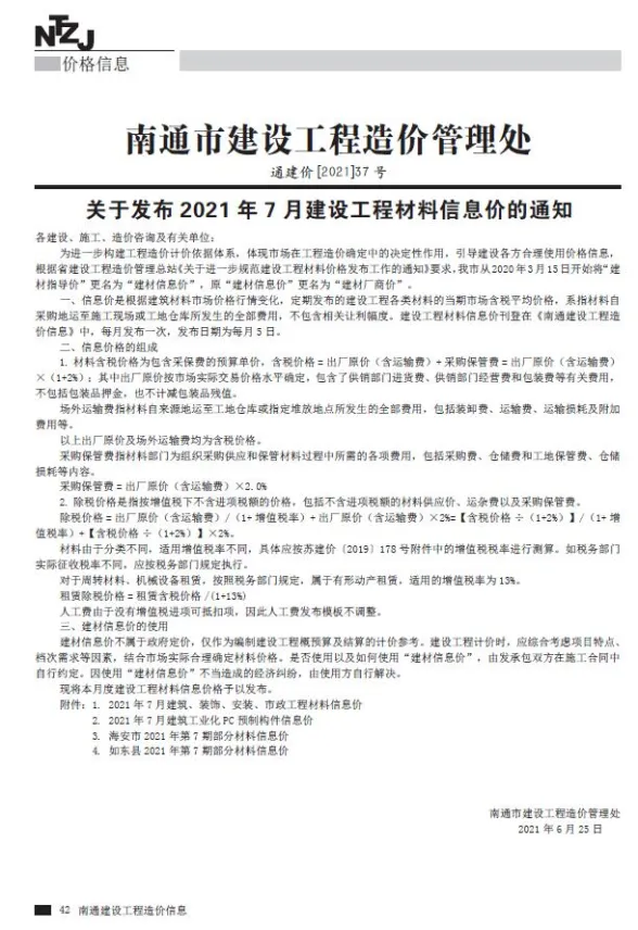 南通2021年7月建材指导价