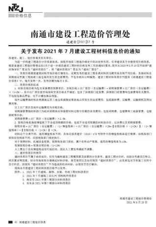 南通市造价信息2021年7月含义介绍首图(工程材料定价参考)