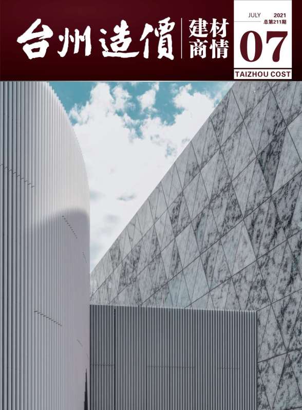 2021年7期台州建材商情工程材料价
