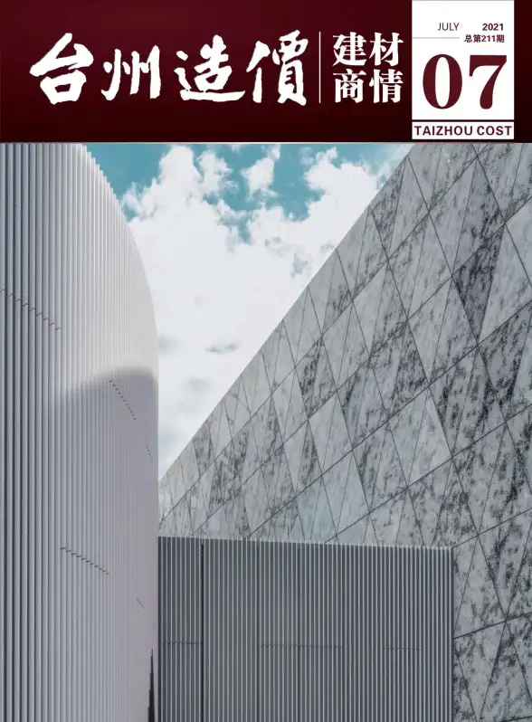 2021年7期台州建材商情建筑造价信息
