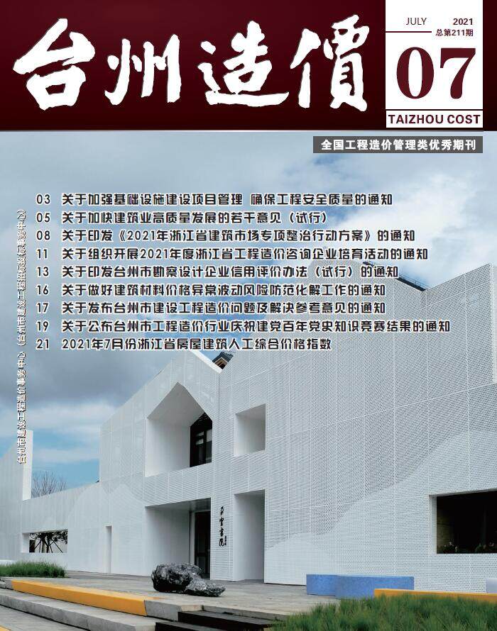 台州市2021年7月工程造价信息期刊