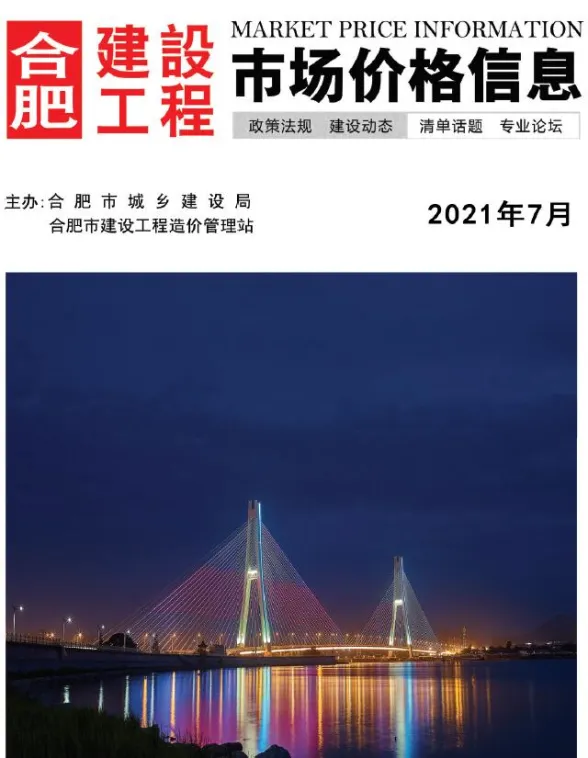 合肥市2021年7月建设工程市场价格信息封面