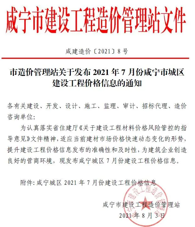 咸宁市2021年7月电子版建设工程造价信息