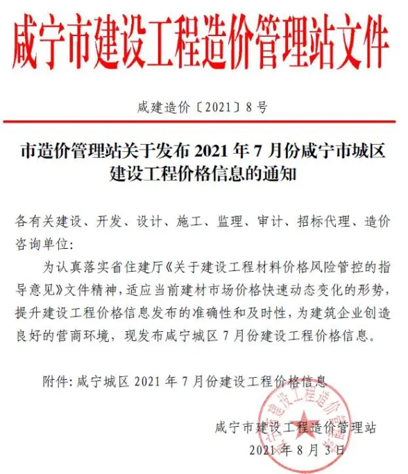 咸宁市2021年7月预算造价信息