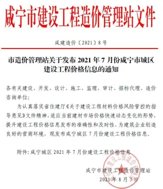 咸宁市造价信息2021年7月内容背书首图