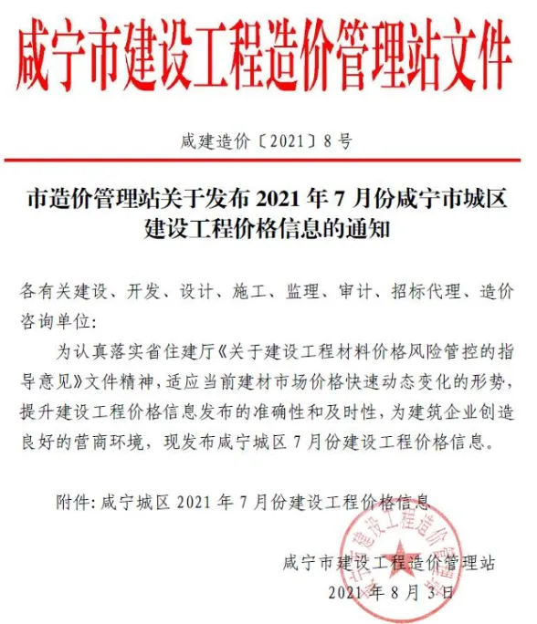 咸宁2021年7月建材预算价期刊扫描件pdf 咸宁2021年7月建材预算价